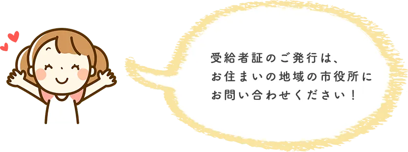 受給者証の説明をする女の子のイメージ