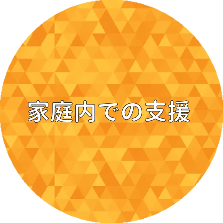 福祉施設での支援