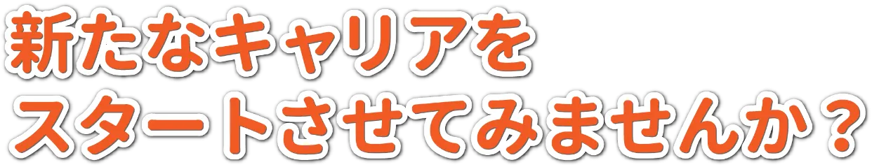 新たなキャリアをスタートさせてみませんか?